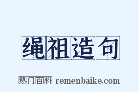 绳祖造句是什么意思的图片